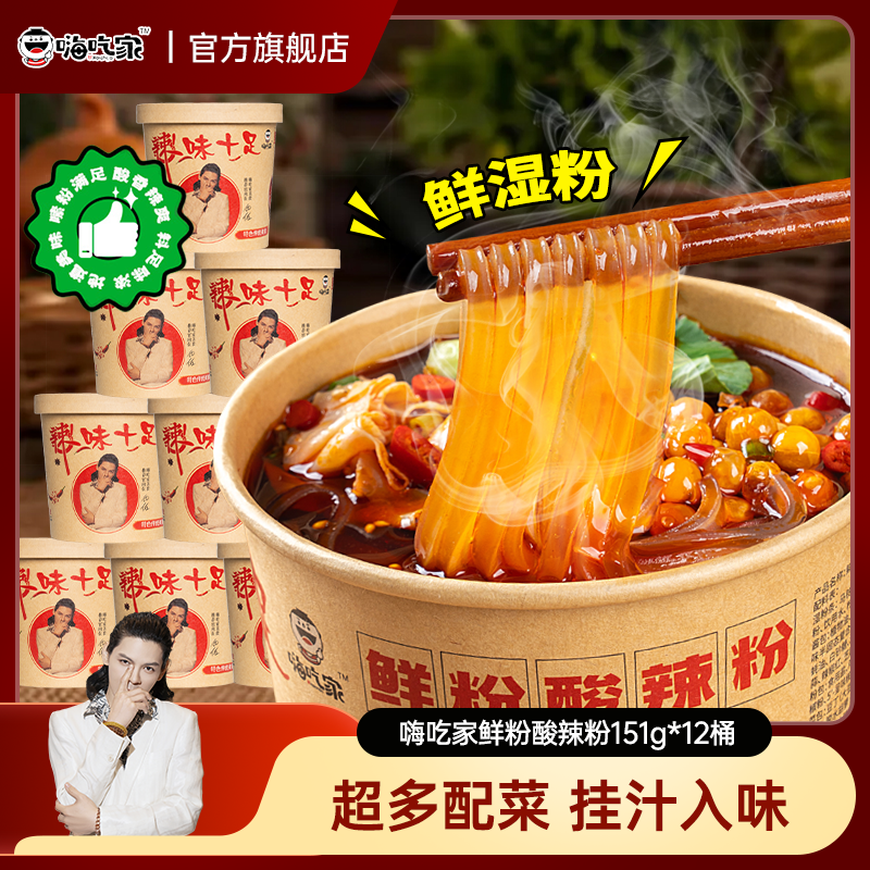 嗨吃家酸辣粉鲜湿粉12桶