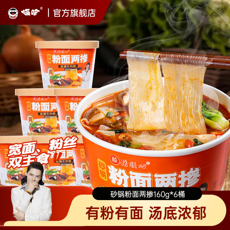 顺心嗨吃家砂锅粉面两掺方便速食正宗清真米线面皮桶装整箱