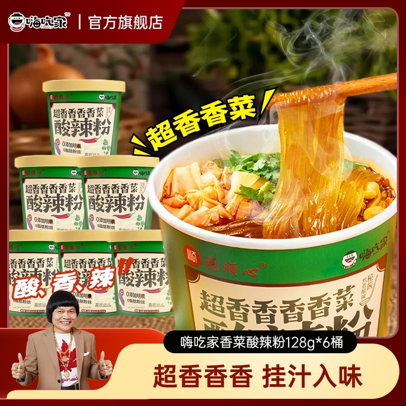 嗨吃家香菜酸辣粉米粉米线