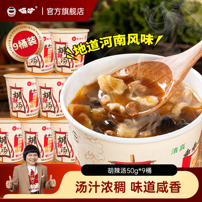 顺心嗨吃家河南胡辣汤50g*9桶特产冲泡免煮方便面速食早餐汤整箱