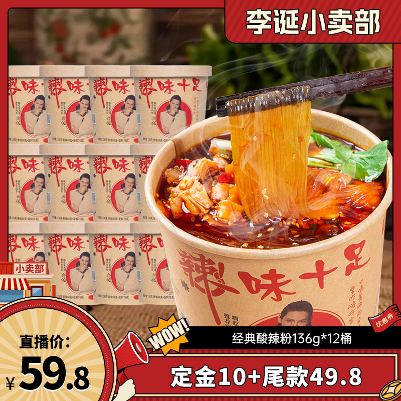 【来个彩诞】顺心嗨吃家经典酸辣粉136g*12桶装粉丝夜宵米粉米线