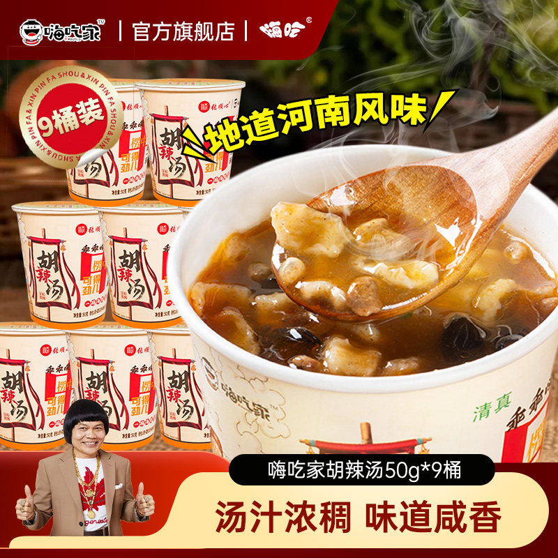 嗨吃家张顺心河南胡辣汤50g*9桶特产冲泡免煮方便速食早餐汤整箱