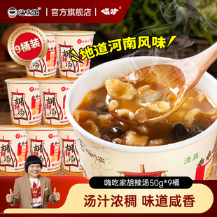 嗨吃家张顺心河南胡辣汤50g*9桶特产冲泡免煮方便速食早餐汤整箱