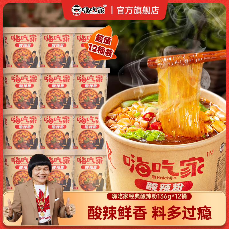 嗨吃家经典酸辣粉136g*12桶粉丝夜宵速食网红泡面米线桶装