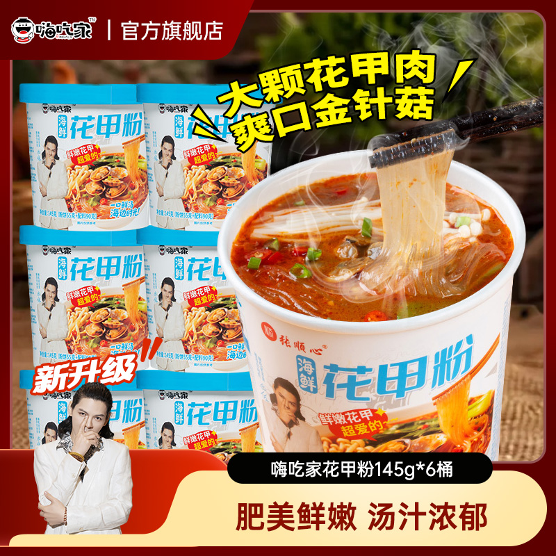 嗨吃家花甲粉网红懒人桶装夜宵