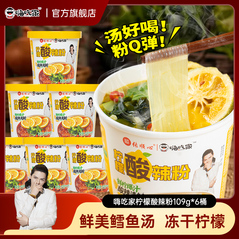 嗨吃家鲜柠檬酸辣粉爆汁
