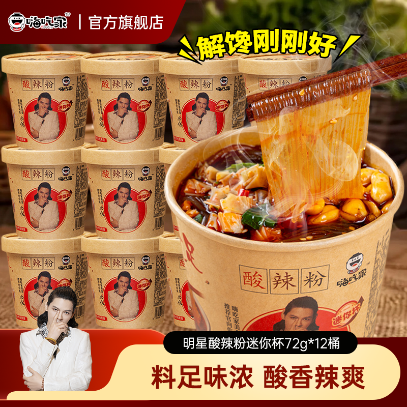 嗨吃家酸辣粉迷你杯72g*12桶