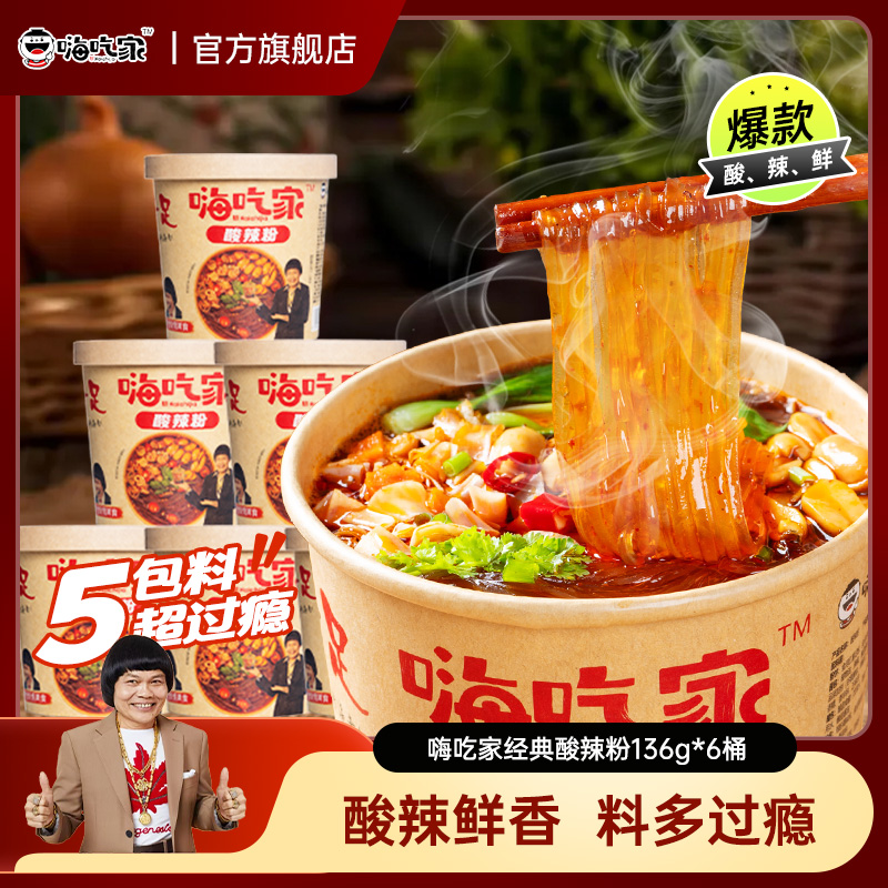 嗨吃家经典酸辣粉136g*6桶粉丝夜宵即食米线米粉