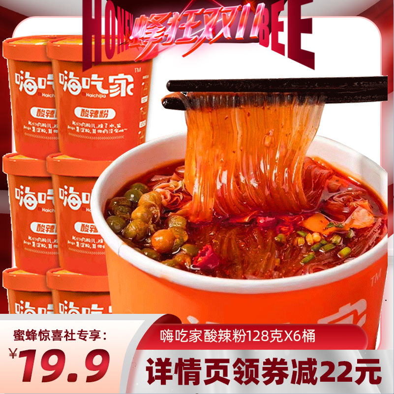【蜂狂双11】嗨吃家酸辣粉128g*6桶怎么样,好用不?