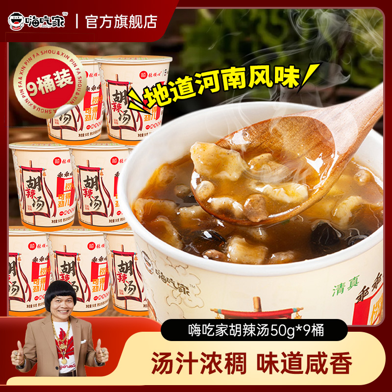 嗨吃家张顺心河南胡辣汤50g*9桶特产冲泡免煮方便速食早餐汤整箱