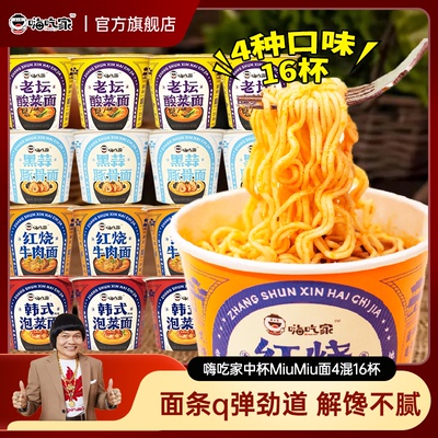 嗨吃家中杯miumiu面16桶方便面泡面速食整箱杯面夜宵