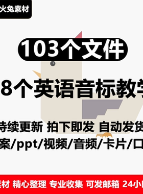 48个英语音标PPT课件 超值小学教学视频讲解教案讲义口型口音热卖