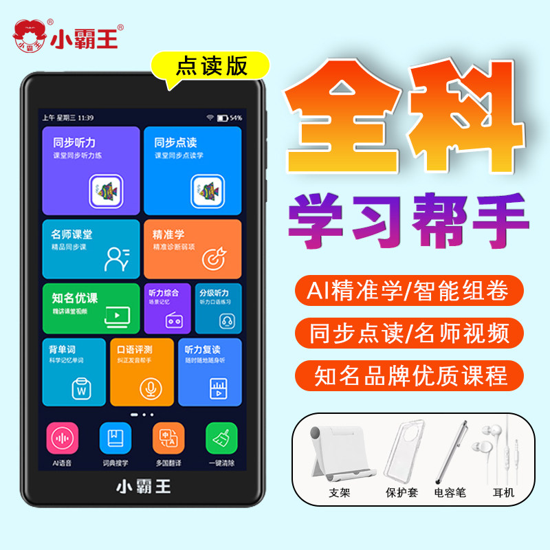 小霸王全科掌上学习机