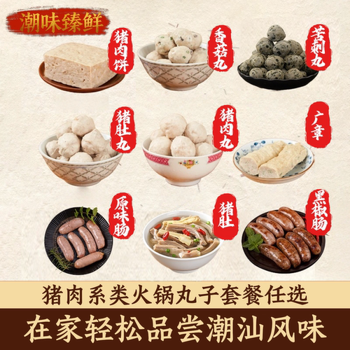 潮州风味猪肉丸火锅丸子任选组合