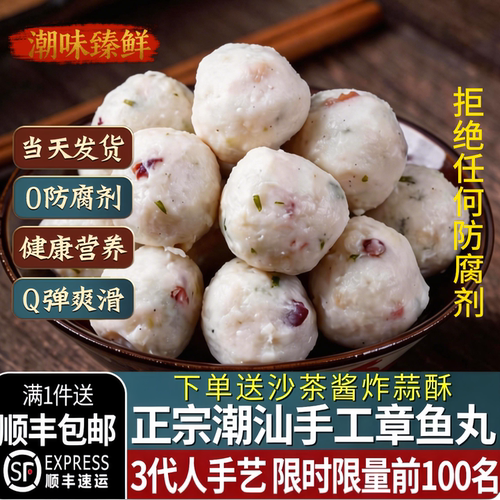 潮汕正宗手工八爪鱼丸章鱼丸