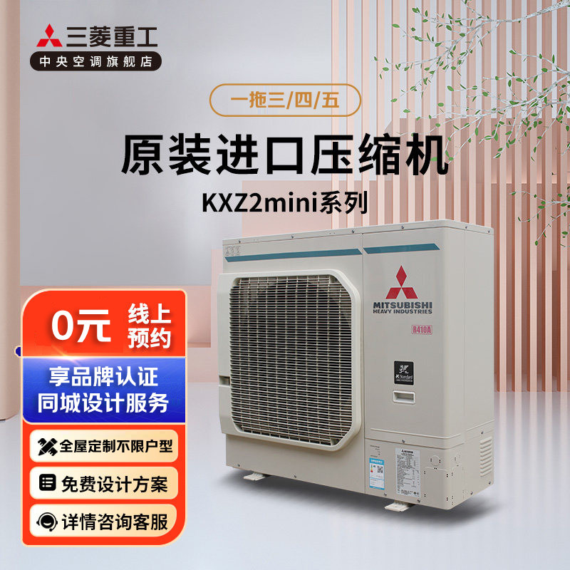 三菱重工家用中央空调KXZ多联机直流变频整机原装进口免费预约