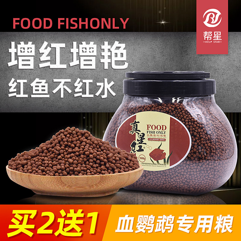 红鹦鹉鱼饲料虾红素元宝财神鹦鹉专用鱼食增红增色罗汉鱼地图鱼粮