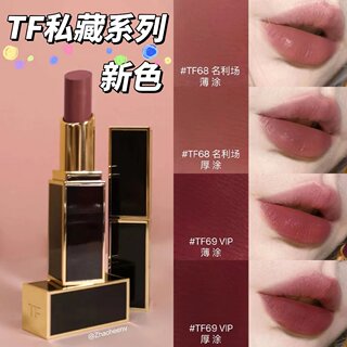 TomFord tf黑细管新品私藏系列 tf黑管67欲登场 68名利场 69VIP