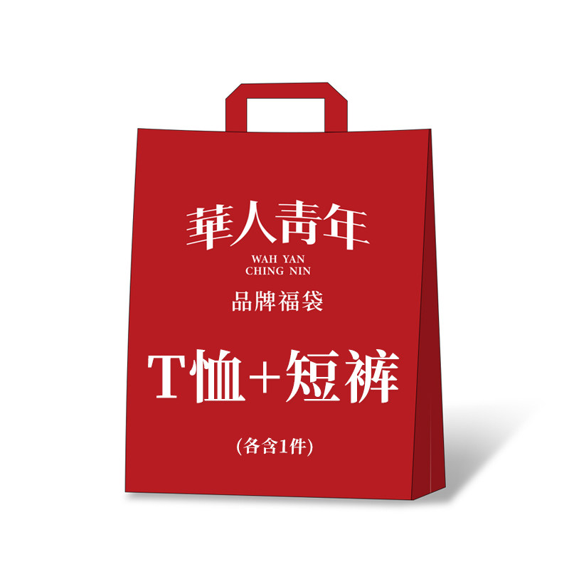 华人青年福袋  T恤+短裤 两件款式随机尺码可选微瑕疵无退换