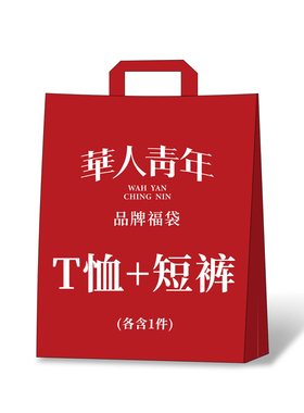 华人青年福袋  T恤+短裤 两件款式随机尺码可选微瑕疵无退换