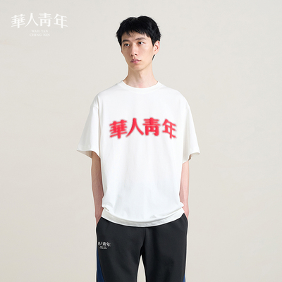 华人青年发泡短袖T恤男女同款