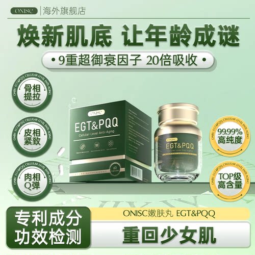 【官方旗舰店】ONISC麦角硫因嫩肤丸PQQ+亚精胺胶囊紧致k老衰淡纹