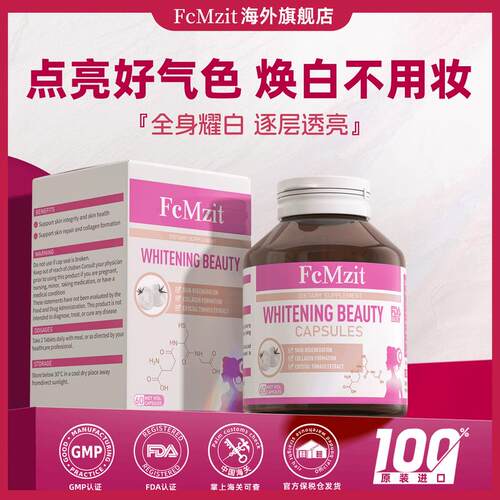 【官方旗舰店】FCMZIT水晶白番茄美白胶囊全身焕白提亮淡斑嫩白番