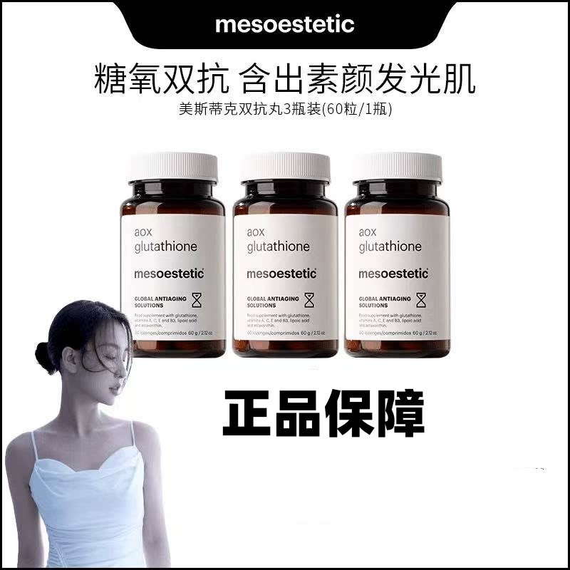 【官方旗舰店】Mesoestetic美斯蒂克美白双抗丸烟酰胺抗糖饮抗氧