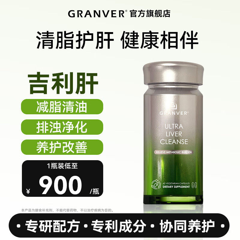 【官方】GRANVER吉利肝吉轻肝清脂护胶囊吉轻肝降转氨熬夜
