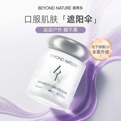 【Beyond Nature蓓养乐】麦角硫因淡斑美白提亮光子滤镜丸2.0