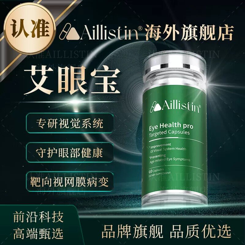 【官方旗舰店】美国进口AILLISTIN艾眼宝中老年眼部健康靶向胶囊