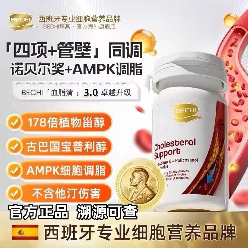 【官方旗舰店】BECHI血脂清植物甾醇血脂四项清除AMPK辅助西班牙