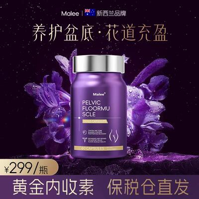 【官方旗舰店】Malee盆底肌修复花园肌缓解松弛干涩漏尿女性保养