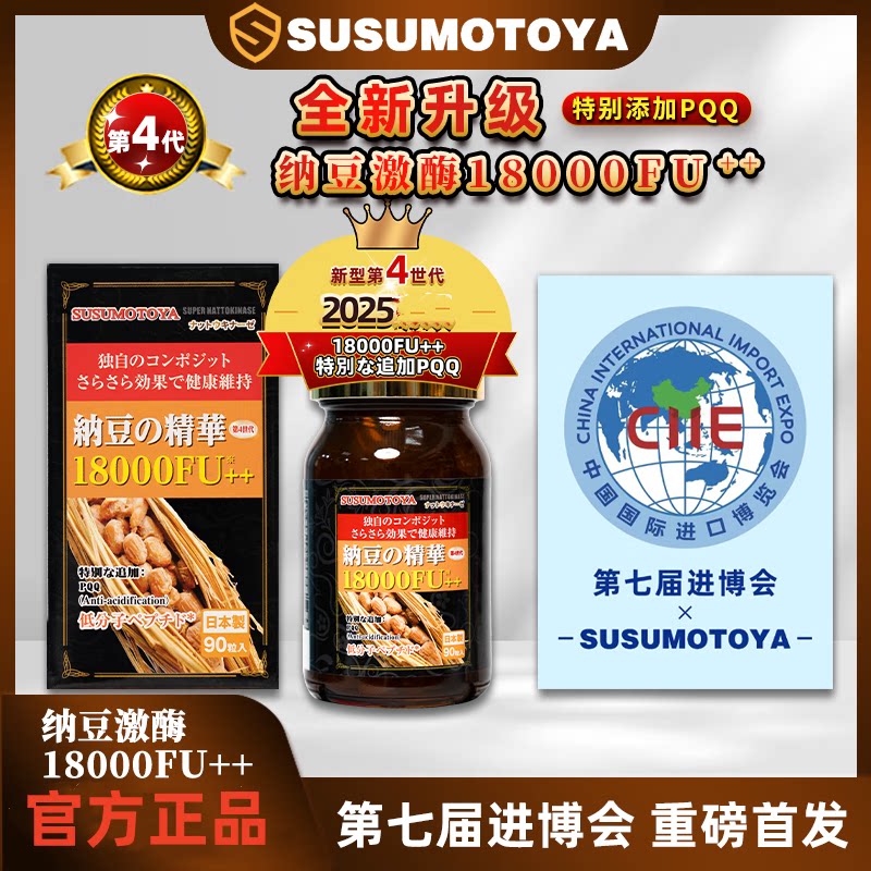 【官方旗舰店】SUSUMOTOYA纳豆激酶18000FU日本进口脑梗塞脑血栓