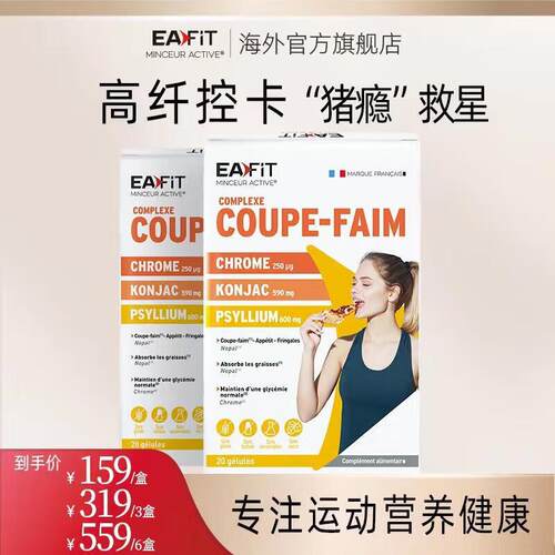 【官方旗舰店】EAFIT法国纤飞碳糖阻断剂大餐救星抑制魔芋纤维丸
