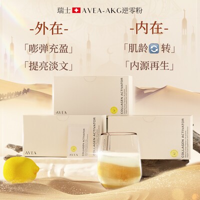 【官方店旗舰】瑞士AVEA阿维亚迪拜限定版AKG2.0升级版胶原蛋白