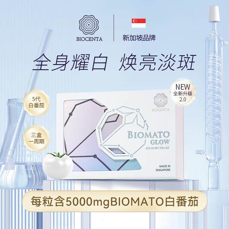 【官方旗舰店】BIOCENTA铂仙达水晶白番茄亮白丸第五代口服亮白
