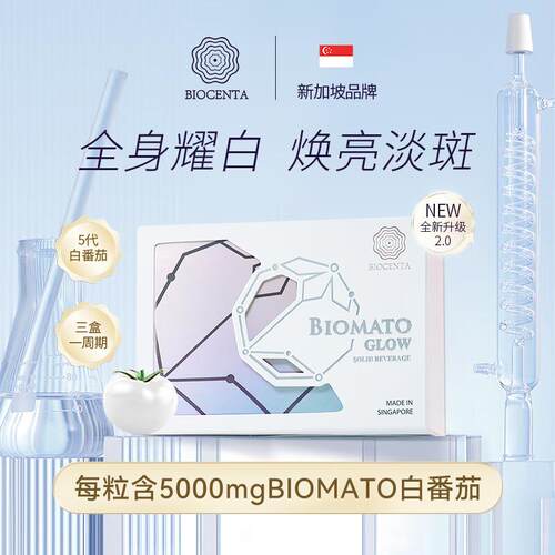 【官方旗舰店】BIOCENTA铂仙达水晶白番茄亮白丸第五代口服亮白