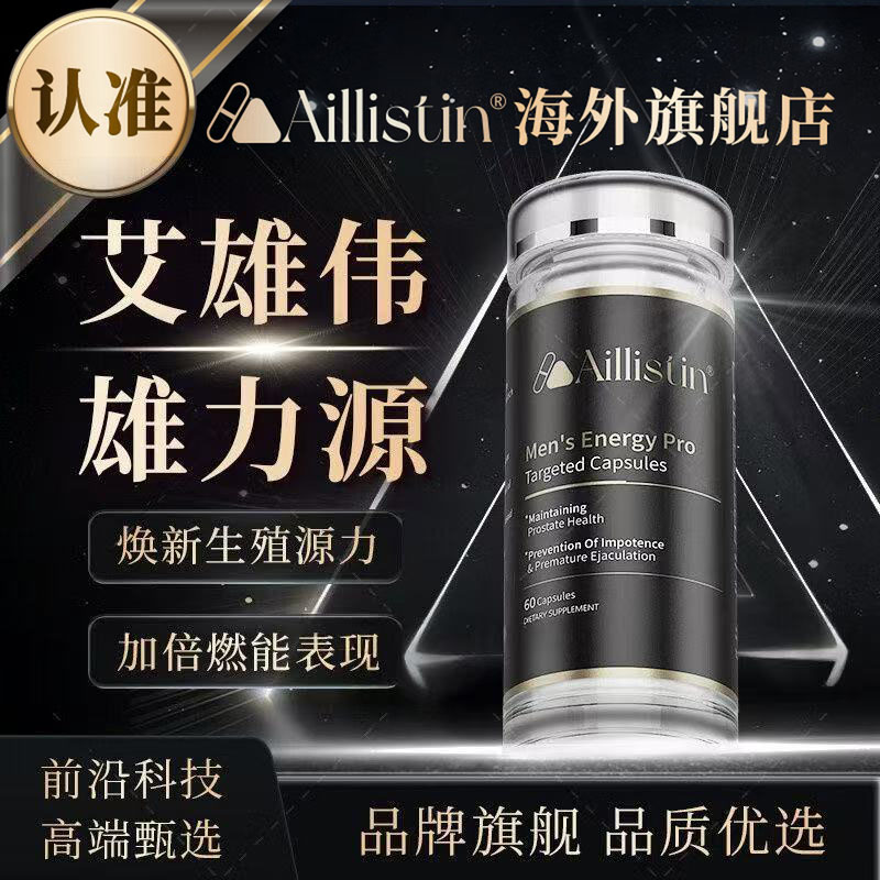 【官方旗舰店】AILLISTIN艾雄伟雄力源胶囊前列腺男性生殖