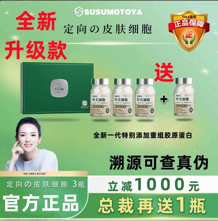 【官方旗舰店】SUSUMOTOYA时光仓定向の皮肤细胞焕重组胶原蛋白