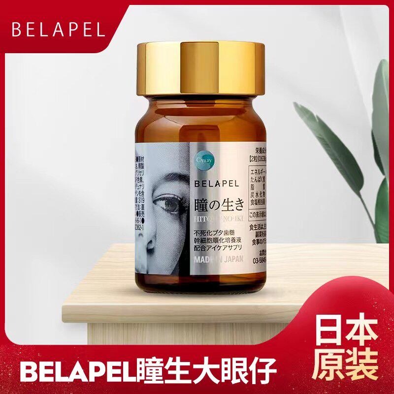 【官方旗舰店】日本BELAPEL瞳生大眼仔齿髓护眼丸叶黄素30粒