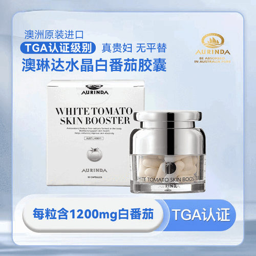 【官方店旗舰】AURINDA澳琳达美白水晶白番茄Plus胶囊澳洲TGA认证