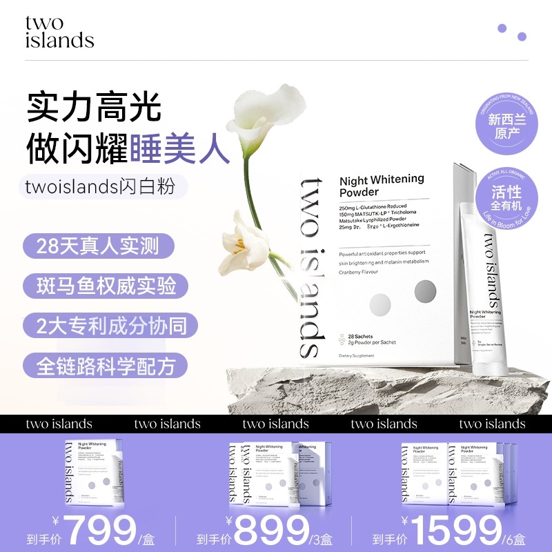 【官方旗舰店】twoislands闪白粉夜间高光麦角硫因谷胱甘肽白松茸
