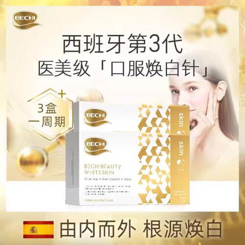 【官方旗舰店】BECHI谷胱甘肽美白胶囊丸烟酰胺小白丸亮焕白胶囊