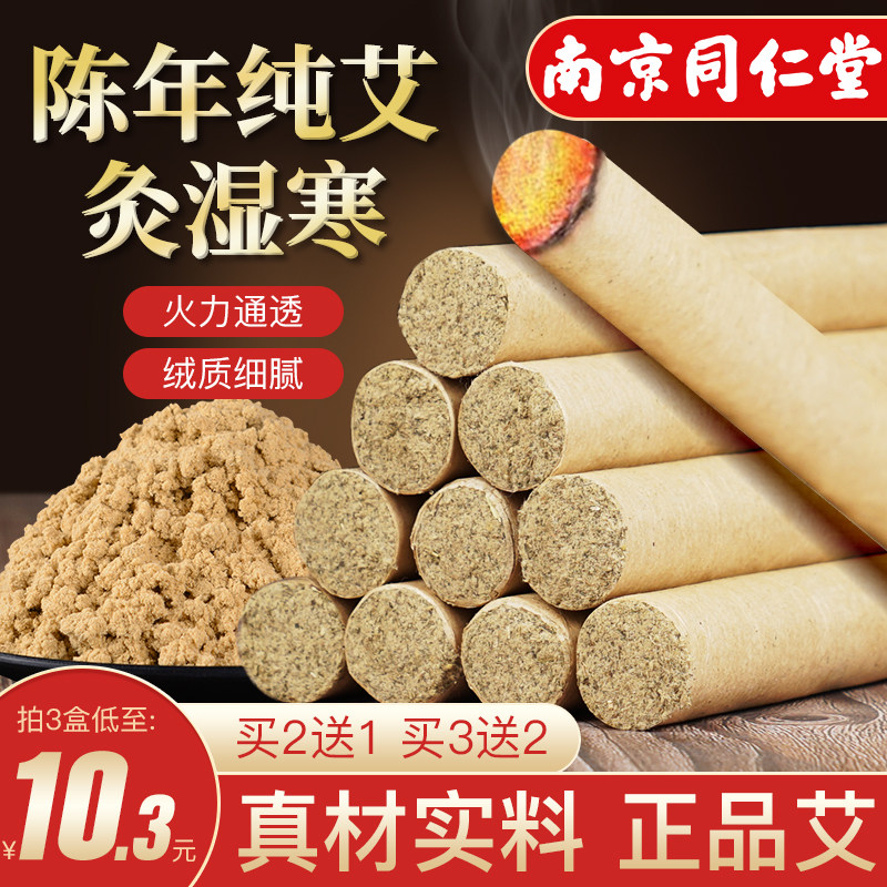南京同仁堂艾条纯艾正品艾灸柱官方旗舰店艾棒艾草叶绒非十年陈