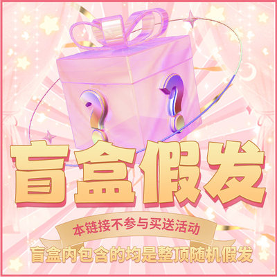 哼唧品牌高温哑光丝假发盲盒