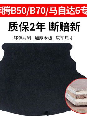 适配奔腾B30/B50/B70/马自达6/T55/T77/后备箱备胎盖板承重板垫板