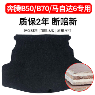 B50 T77 B70 T55 后备箱备胎盖板承重板垫板 马自达6 适配奔腾B30