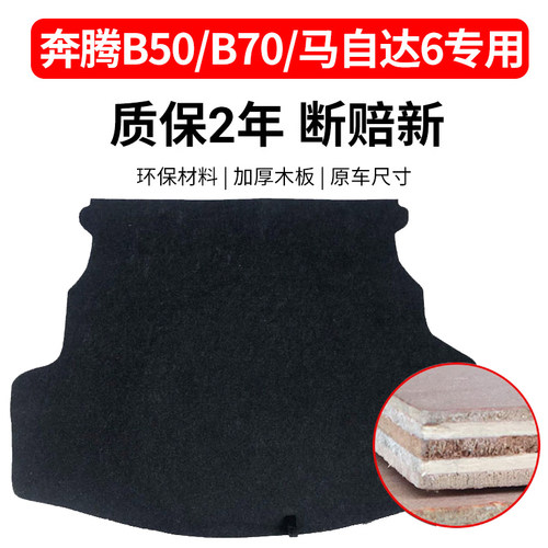 奔腾后备箱盖板加厚木板