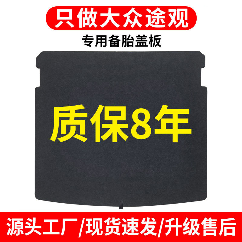 适用大众途观L后备箱盖板备胎承重板尾箱护板轮胎隔板龙腾龙耀pro